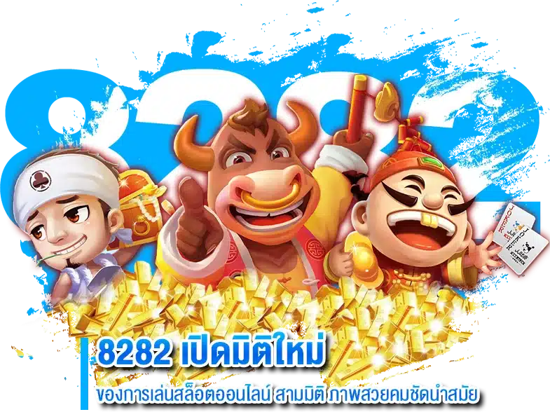 th8282สล็อต