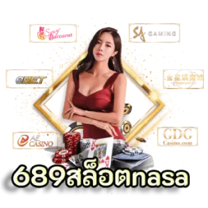 ลงทะเบียนเพื่อเล่นสล็อตออนไลน์ได้ทันที สล็อต689