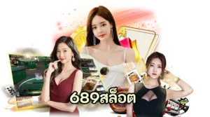 สล็อต689