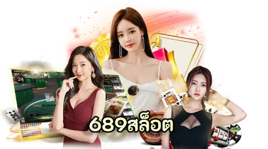 สล็อต689