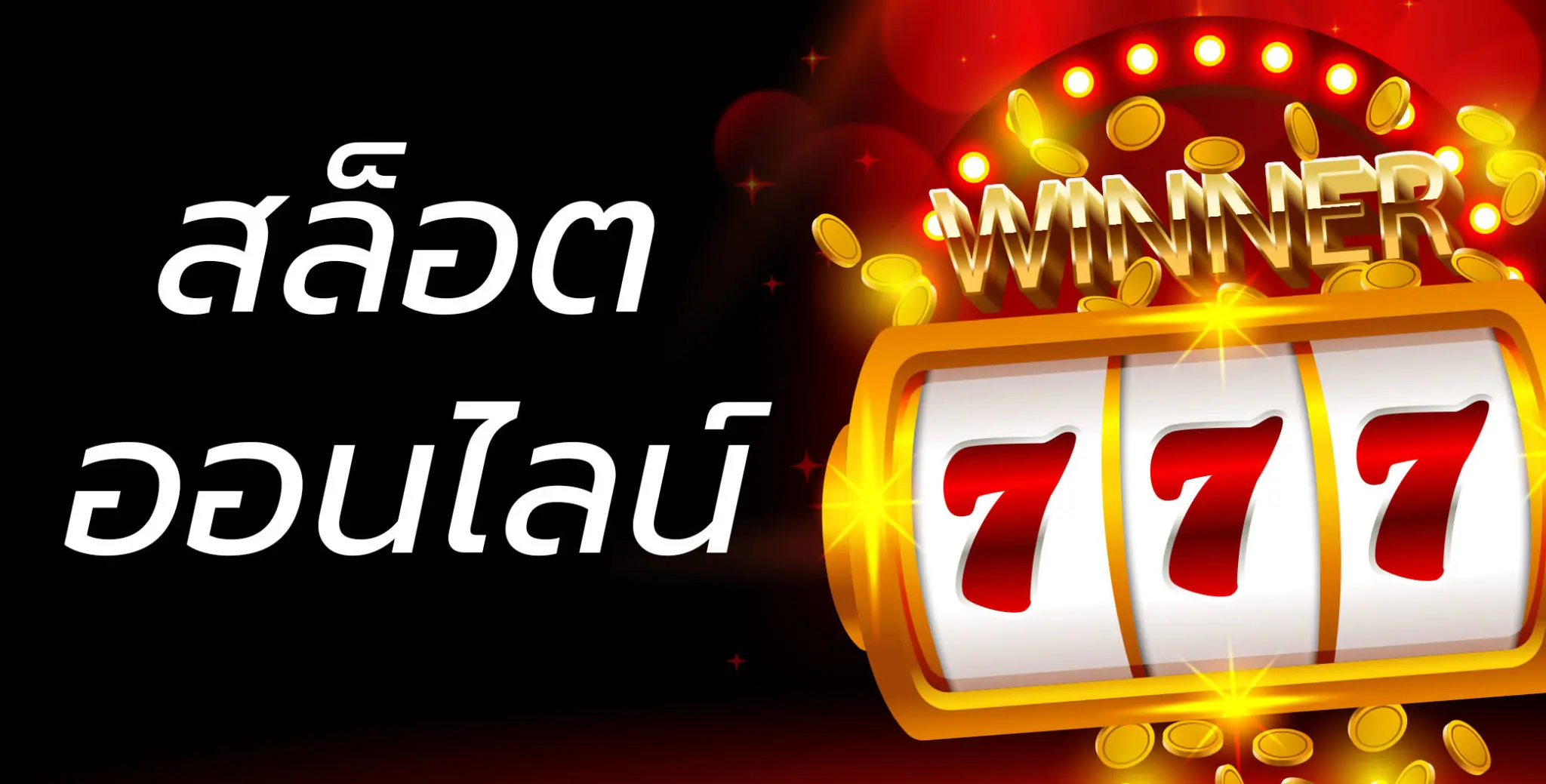 สล็อต ยู ฟ่า 777 แหล่งรวมเกมสล็อตออนไลน์ชั้นนำ