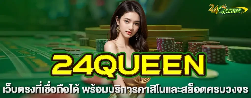 24queenสล็อต