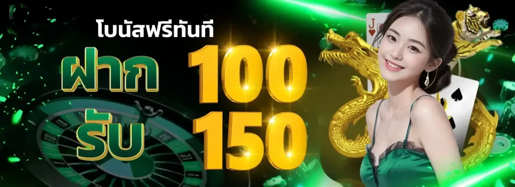 ฝาก100รับ150
