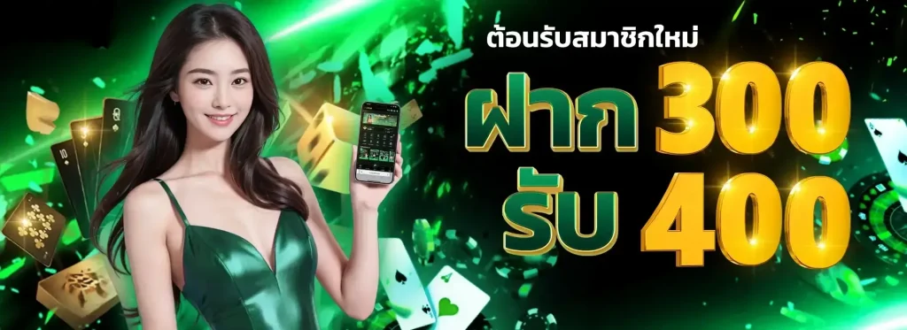 ฝาก300รับ400 (2)