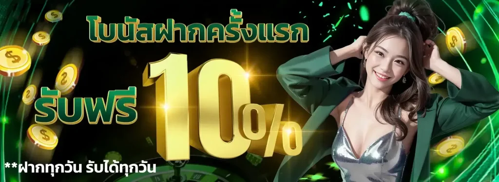 รับทันที10%