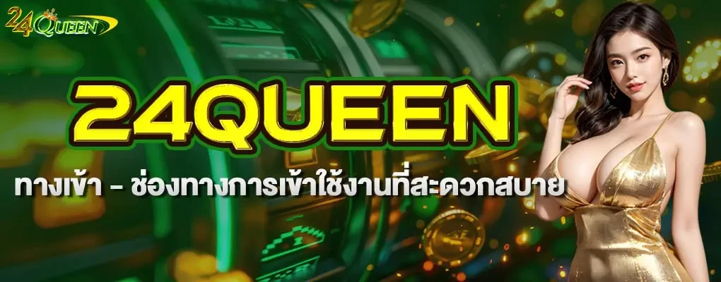 สล็อต 24queen